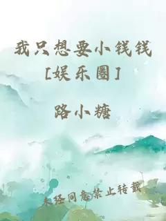 我只想要小钱钱[娱乐圈]