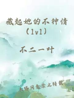 藏起她的不钟情（1v1）