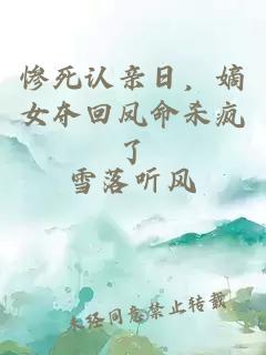 惨死认亲日，嫡女夺回凤命杀疯了