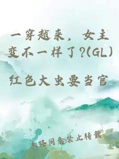 一穿越来，女主变不一样了?(GL)