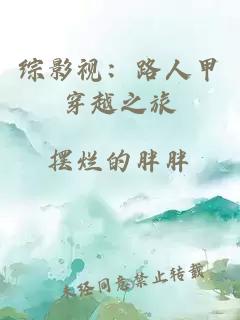 综影视：路人甲穿越之旅