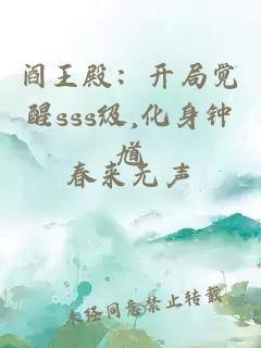 阎王殿：开局觉醒sss级,化身钟馗