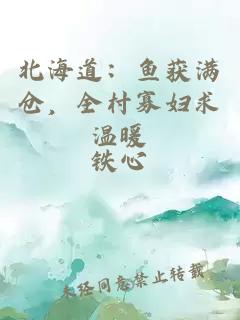 北海道：鱼获满仓，全村寡妇求温暖