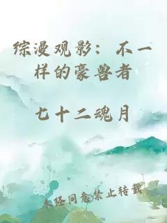 综漫观影：不一样的豪兽者