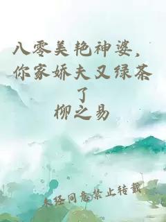 八零美艳神婆，你家娇夫又绿茶了