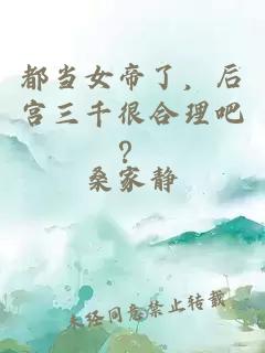 都当女帝了，后宫三千很合理吧？