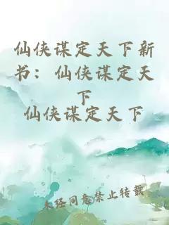 仙侠谋定天下新书：仙侠谋定天下