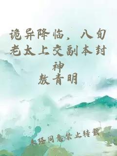 诡异降临，八旬老太上交副本封神