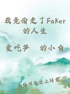 我竟偷走了Faker的人生