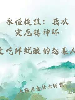 永恒模组：我以灾厄铸神环