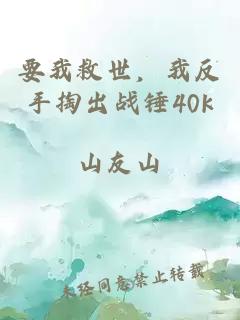 要我救世，我反手掏出战锤40k