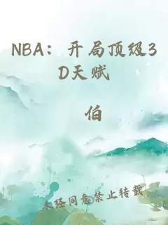 NBA：开局顶级3D天赋