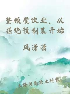 整顿餐饮业，从拒绝预制菜开始