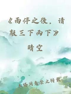 《雨停之後，请敲三下两下》