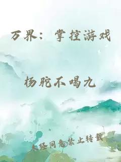 万界：掌控游戏