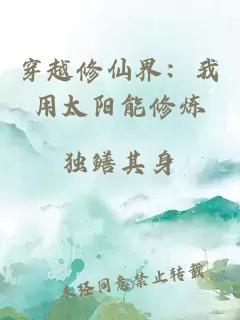 穿越修仙界：我用太阳能修炼