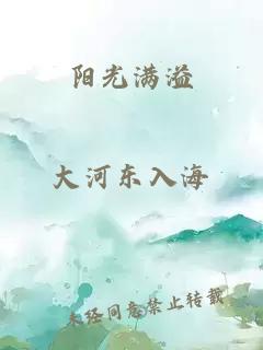 阳光满溢