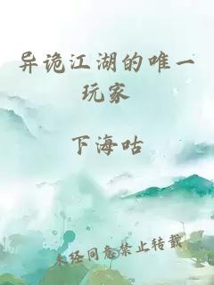 异诡江湖的唯一玩家