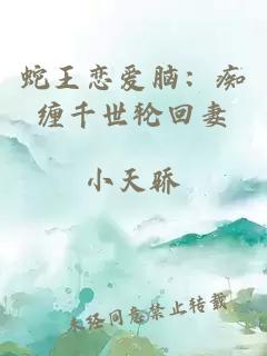 蛇王恋爱脑：痴缠千世轮回妻
