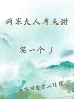 将军夫人有点甜