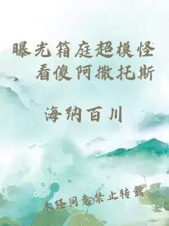 曝光箱庭超模怪，看傻阿撒托斯