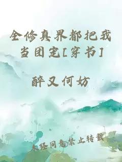 全修真界都把我当团宠[穿书]