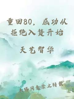重回80，成功从拒绝入赘开始
