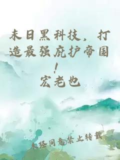 末日黑科技，打造最强庇护帝国！