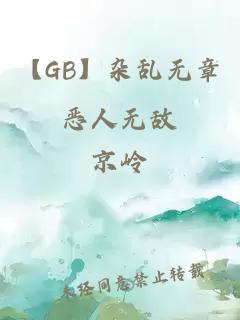 【GB】杂乱无章恶人无敌
