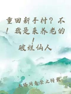 重回新手村？不！我是来养老的！