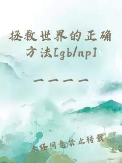 拯救世界的正确方法[gb/np]