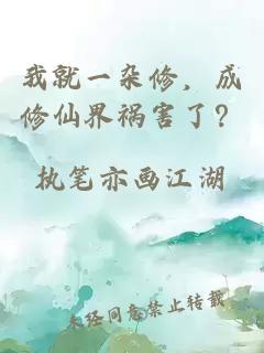 我就一杂修，成修仙界祸害了？