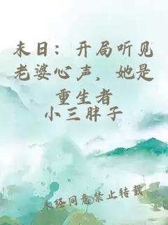 末日：开局听见老婆心声，她是重生者