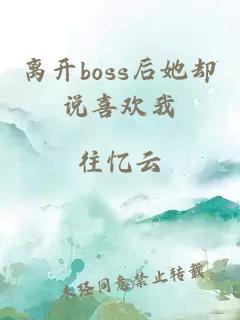 离开boss后她却说喜欢我
