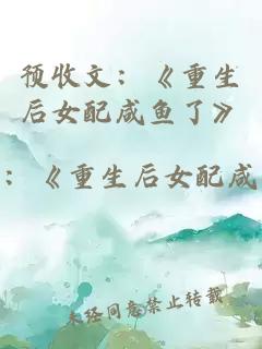 预收文：《重生后女配咸鱼了》