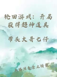 轮回游戏：开局获得超神道具