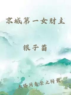 京城第一女财主