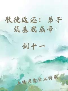 收徒返还：弟子筑基我成帝
