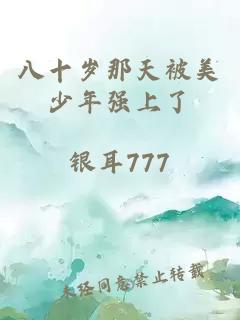 八十岁那天被美少年强上了