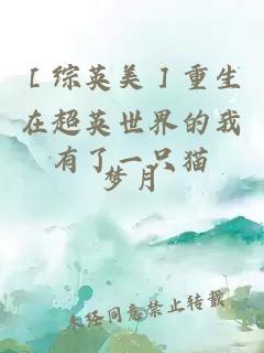 ［综英美］重生在超英世界的我有了一只猫