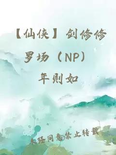 【仙侠】剑修修罗场（NP）