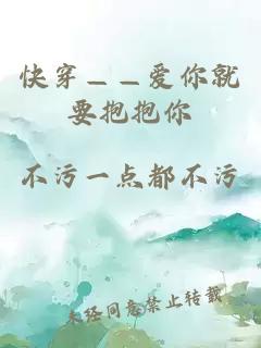 快穿——爱你就要抱抱你