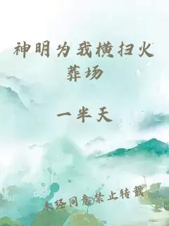 神明为我横扫火葬场