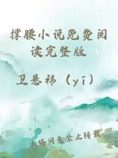 撑腰小说免费阅读完整版