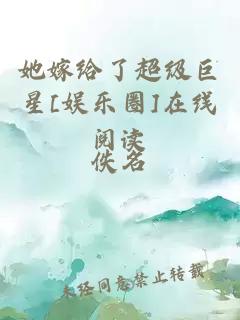 她嫁给了超级巨星[娱乐圈]在线阅读