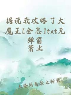 据说我攻略了大魔王[全息]txt无弹窗