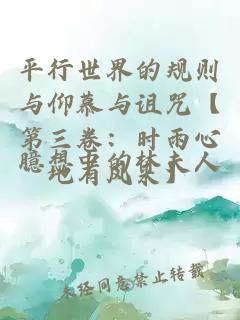 平行世界的规则与仰慕与诅咒【第三卷：时雨心地有风来】