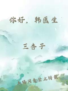 你好，韩医生