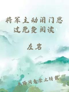 将军主动闭门思过免费阅读