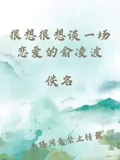 很想很想谈一场恋爱的俞凌波